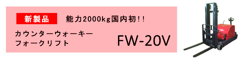 スギコー 電動リフト「ウォーキーリフト」 4FW6-15V